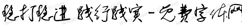 稳打稳进 践行践实字体转换